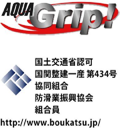 AQUAGrip!・防滑業振興協会ロゴ